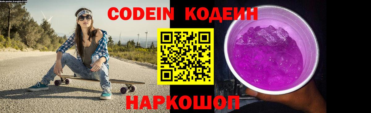 Кодеин Purple Drank Михайловка